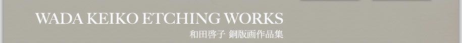 WADA KEIKO ETCHING WORKS�b�a�c�[�q ���ŉ��i�W